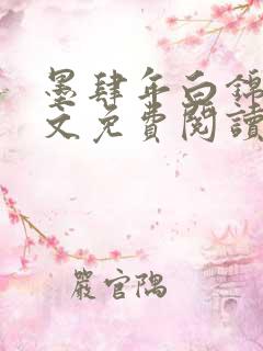 墨肆年白锦瑟全文免费阅读