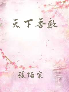 天下吾敌