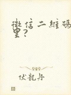 微信二维码在哪里?