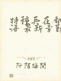 特种兵在都市杨洛 最新章节 无弹窗