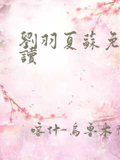 刘羽夏苏免费阅读