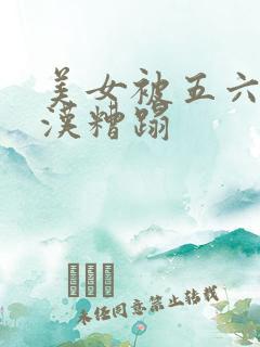 美女被五六个大汉糟蹋