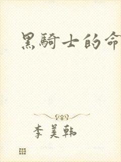 黑骑士的命令