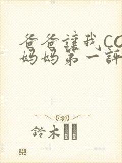 爸爸让我COD妈妈第一评书小强