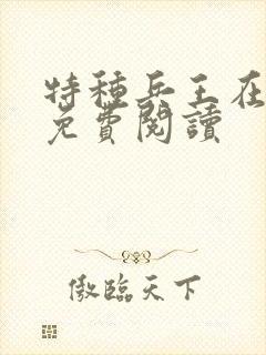 特种兵王在古代免费阅读