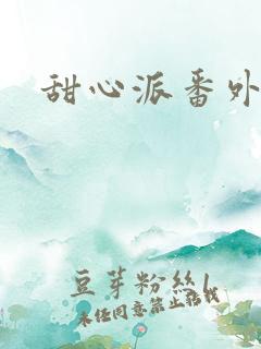 甜心派番外篇