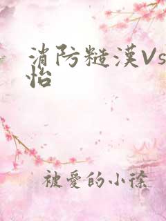 消防糙汉Vs江怡