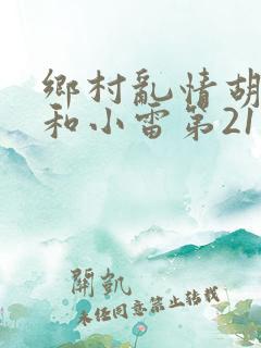 乡村乱情胡秀英和小雷第21部作者奇妙思想