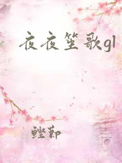 夜夜笙歌gl
