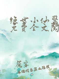 绝世小仙医张冬免费全文阅读无弹窗
