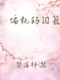 偏执的囚笼