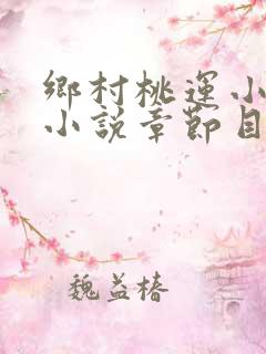 乡村桃运小神医小说章节目录