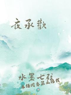 夜承欢