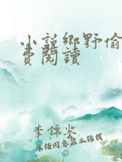 小说乡野偷香免费阅读