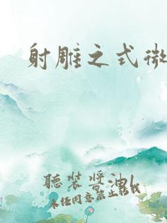 射雕之式微