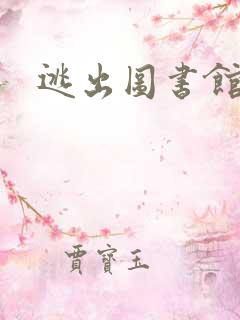 逃出图书馆