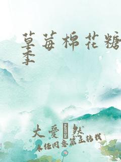 草莓棉花糖第二季
