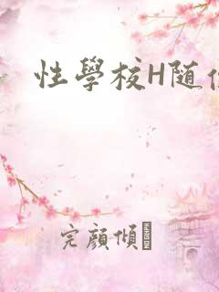 性学校H随便做
