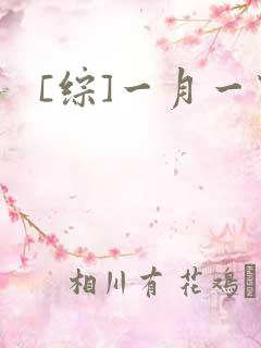 [综]一月一穿