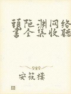 头陀渊网络有声书全集收听