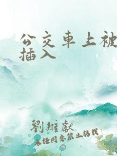 公交车上被强行插入