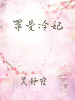 罪爱冷妃