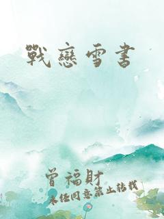 战恋雪书