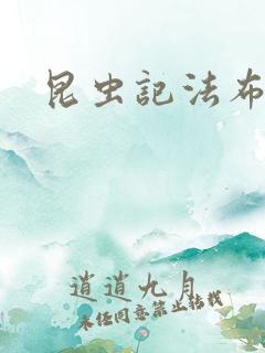 昆虫记法布尔