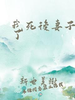我死后妻子后悔了