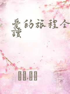 爱的旅程全文阅读