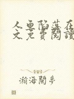 人鱼陷落在线全文免费阅读笔趣阁无弹窗
