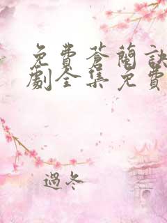 免费苍兰诀电视剧全集免费播放