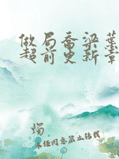 做局乔梁叶心仪超前更新章节阅读