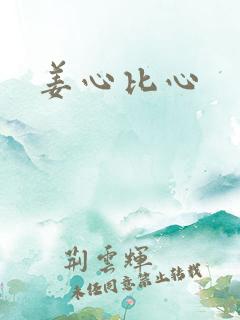 姜心比心