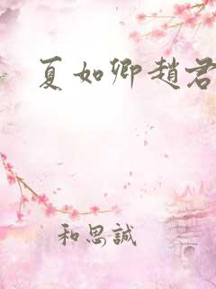 夏如卿赵君尧