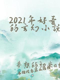 2021年好看的玄幻小说