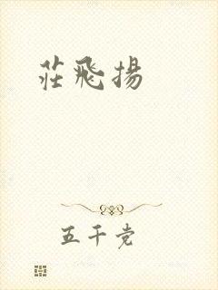庄飞扬