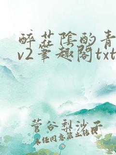 醉花阴酌青栀1v2笔趣阁txt
