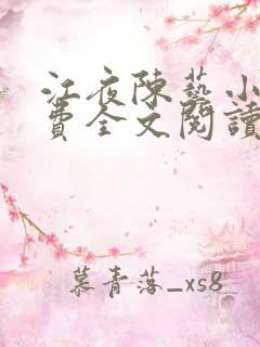 江夜陈艺小说免费全文阅读小说名笔趣阁
