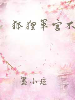 狐狸军官不好惹