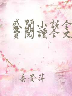 盛开小说全文免费阅读全文无弹窗