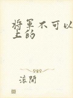 将军不可以在树上的