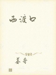 西渡口