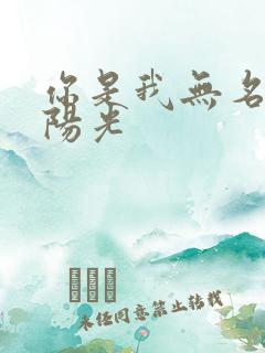 你是我无名指的阳光