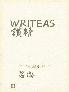 WRITEAS锁精