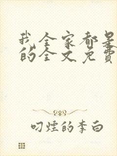 我全家都是重生的全文免费阅读