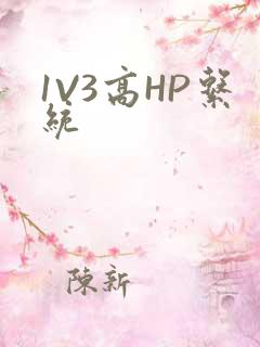 1V3高HP系统
