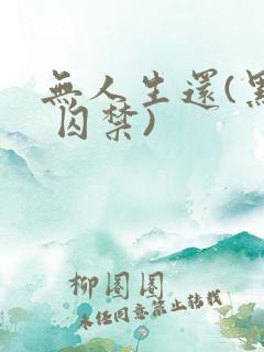 无人生还(黑化 囚禁)