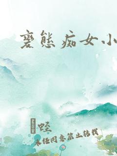 变态痴女小说