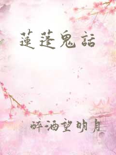 莲蓬鬼话
